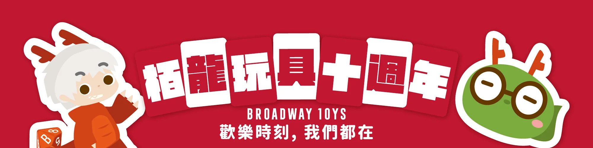 栢龍10週年優惠