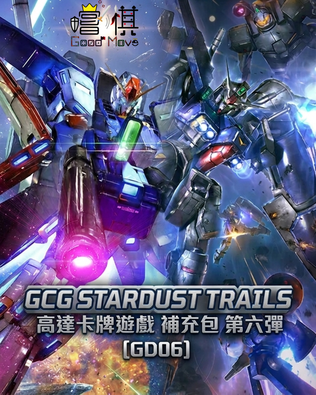 高達卡牌遊戲 補充包 第六彈 - GCG Stardust Trails [GD06]