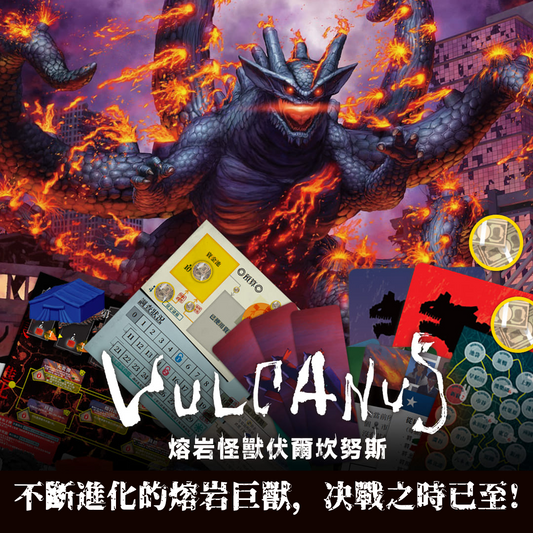 熔岩怪獸伏爾坎努斯 Vulcanus 主視覺 熔岩怪獸