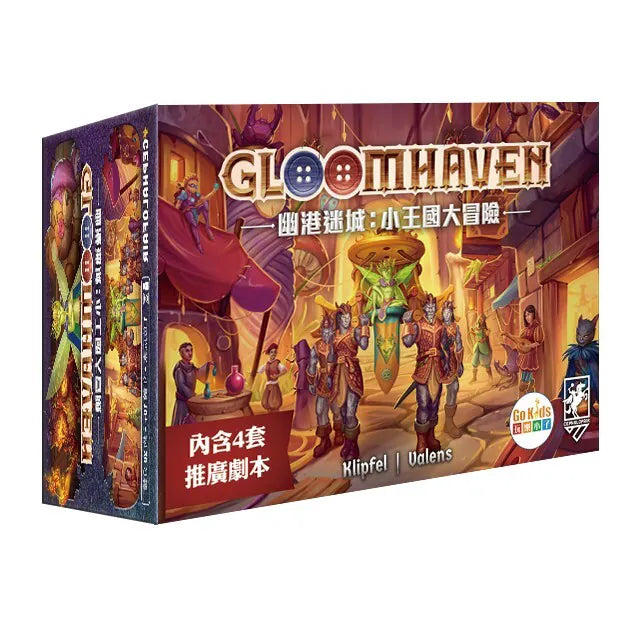 幽港迷城小王國大冒險桌遊 Gloomhaven Buttons & Bugs