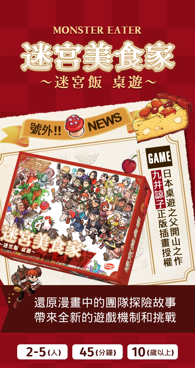 迷宮美食家: 迷宮飯遊戲 (繁中版)