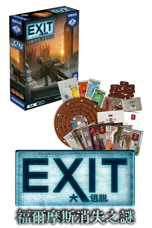 大逃脫福爾摩斯消失之謎 EXIT The Disappearance of Sherlock Holmes