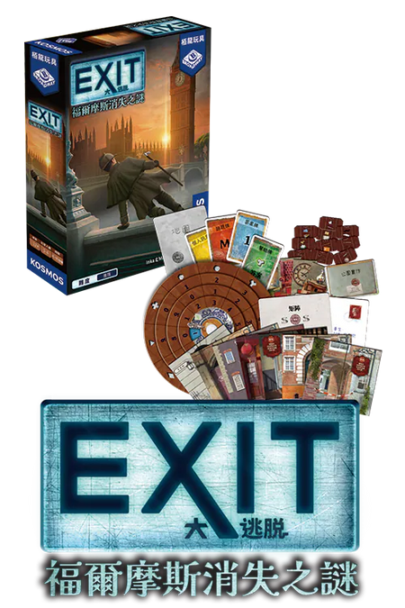 大逃脫福爾摩斯消失之謎 EXIT The Disappearance of Sherlock Holmes