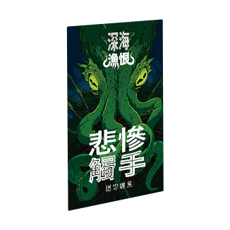 Deep Regrets: Lamentable Tentacles - 深海漁恨：悲慘觸手擴充
