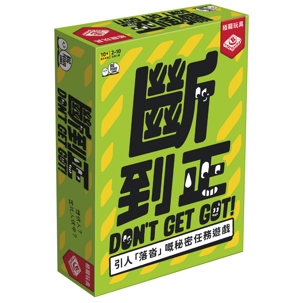 Don’t get got - 斷到正