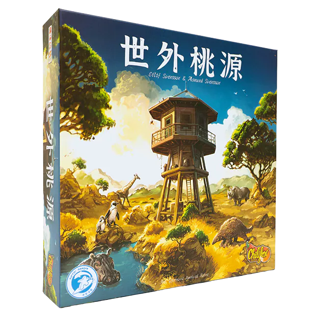 世外桃源桌遊 Spectacular