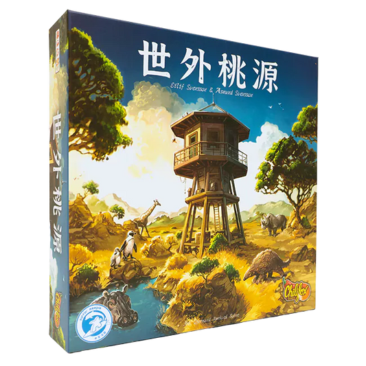 世外桃源桌遊 Spectacular