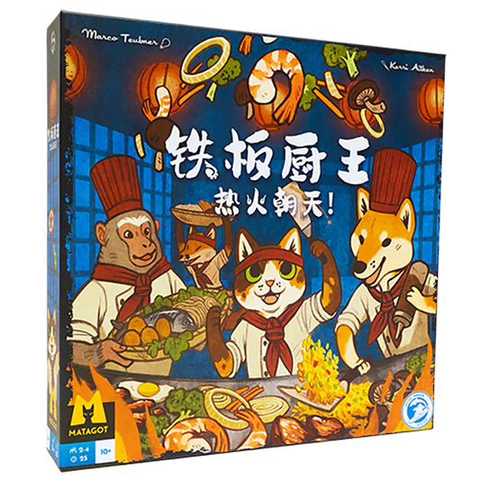 鐵板廚王桌遊 Hibachi 遊戲