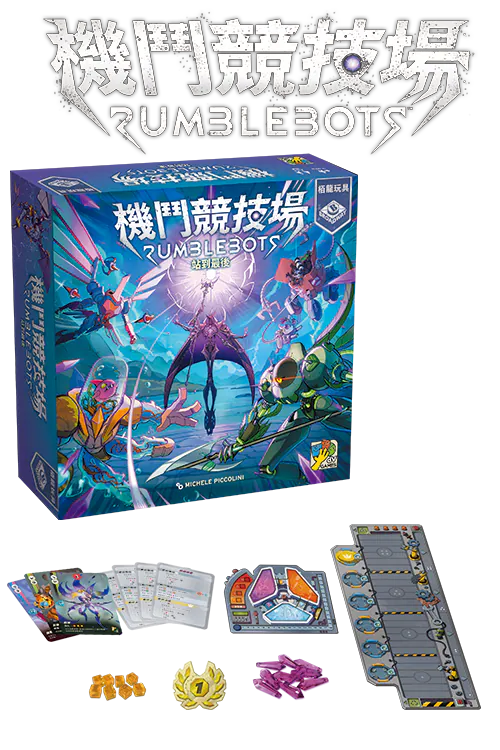 機鬥競技場桌遊 Rumblebots