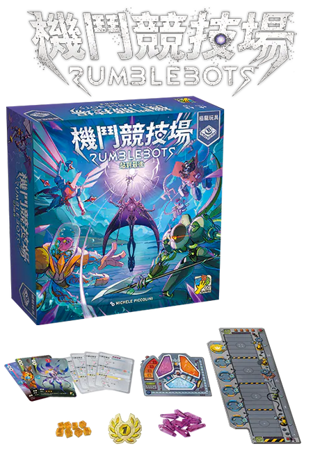 機鬥競技場桌遊 Rumblebots