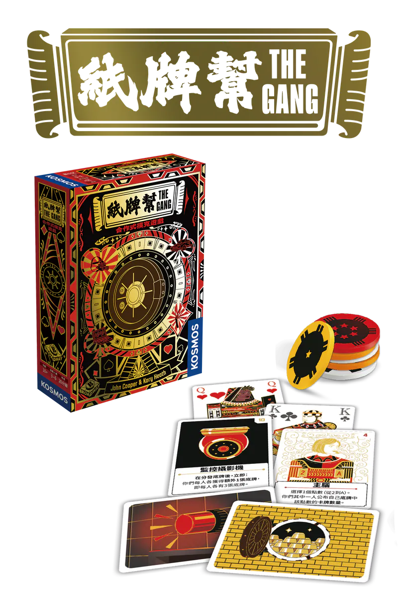 紙牌幫桌遊 The Gang