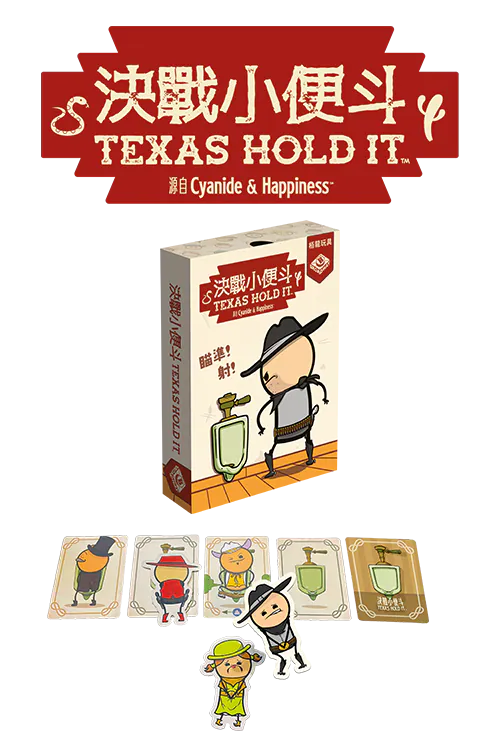 決戰小便斗桌遊 Texas Hold It