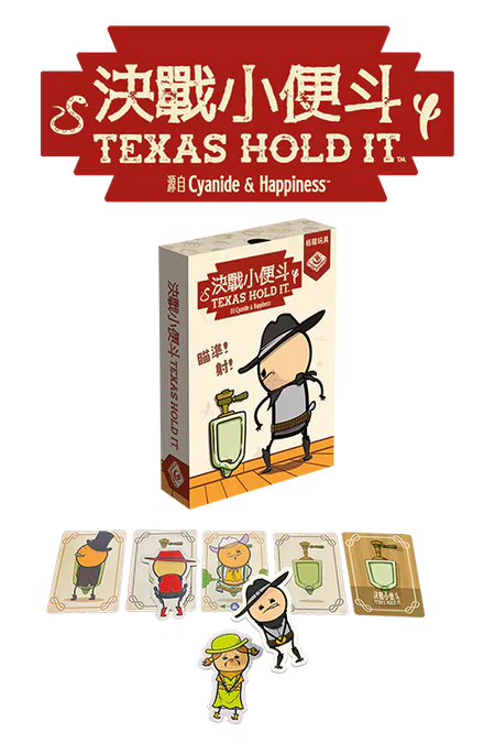 決戰小便斗桌遊 Texas Hold It