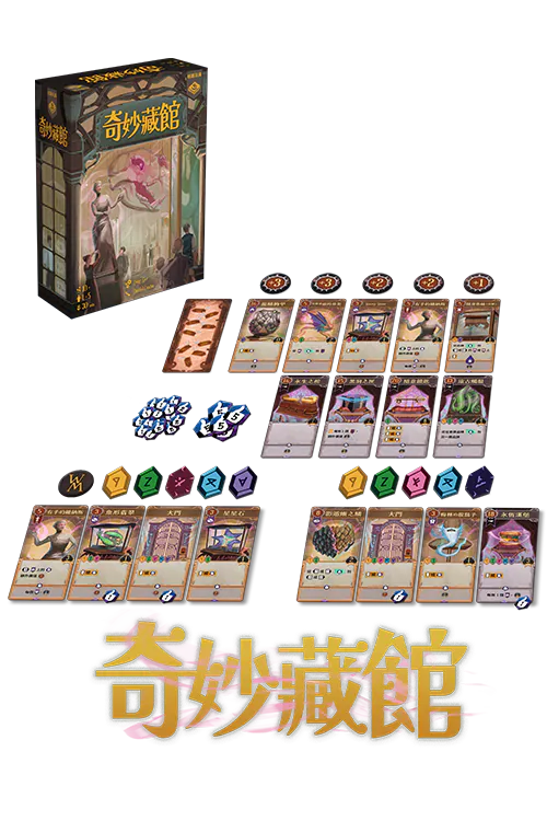 奇妙藏館桌遊 The Wondrous Museum
