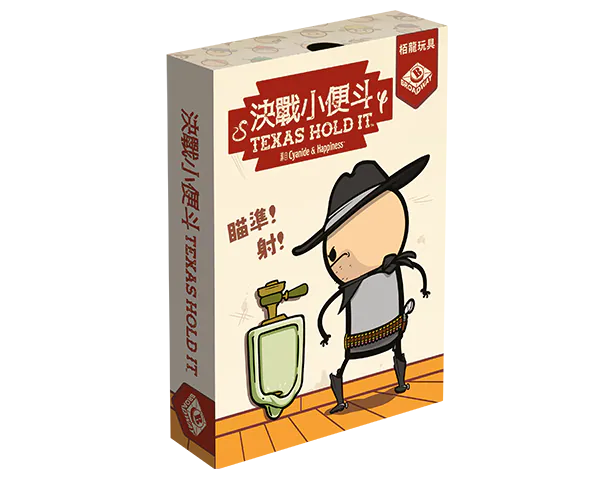決戰小便斗桌遊 Texas Hold It
