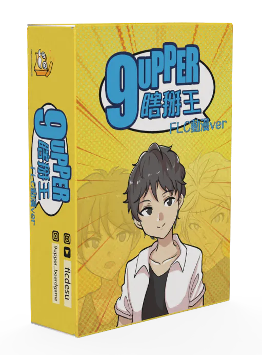 9UPPER 瞎掰王 FLC 動漫版