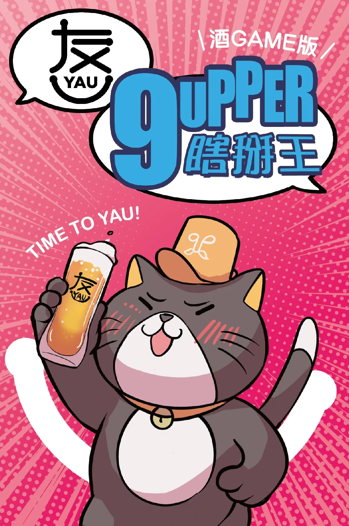 9UPPER - 瞎掰王 酒 Game 版