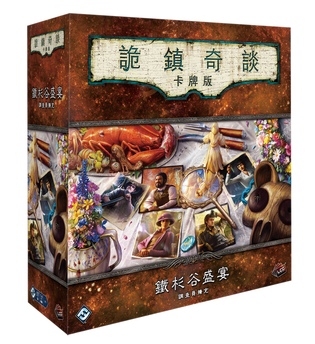 Arkham Horror: The Feast Of Hemlock Vale Investigator Expansion - 詭鎮奇談卡牌版: 鐵杉谷盛宴 調查員擴充