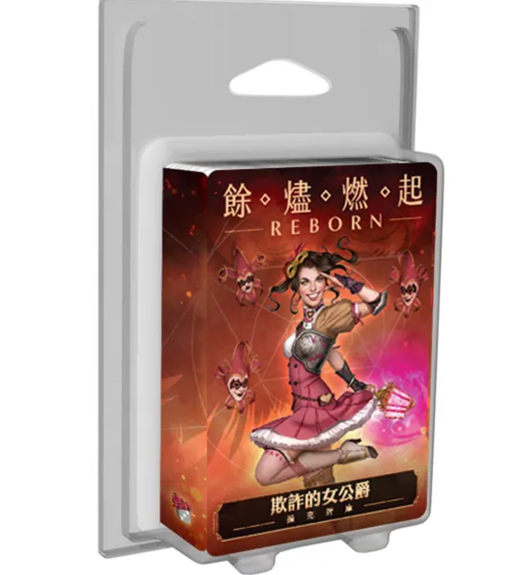 Ashes Reborn The Duchess of Deception Expansion - 餘燼燃起 欺詐的女公爵 牌庫擴充 - [GoodMoveBG]