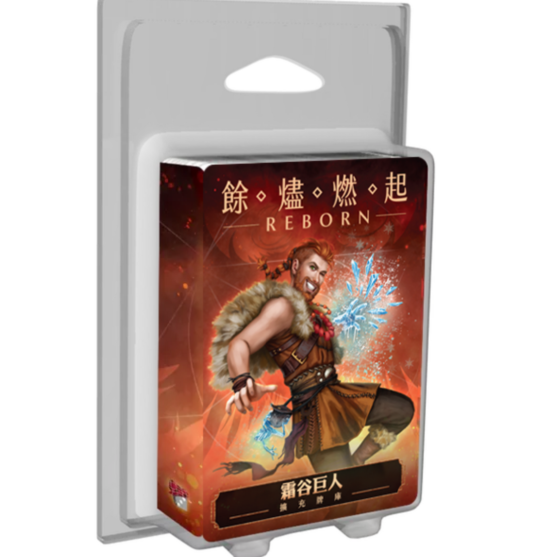 Ashes Reborn The Frostdale Giants Expansion - 餘燼燃起 霜谷巨人 牌庫擴充 - [GoodMoveBG]