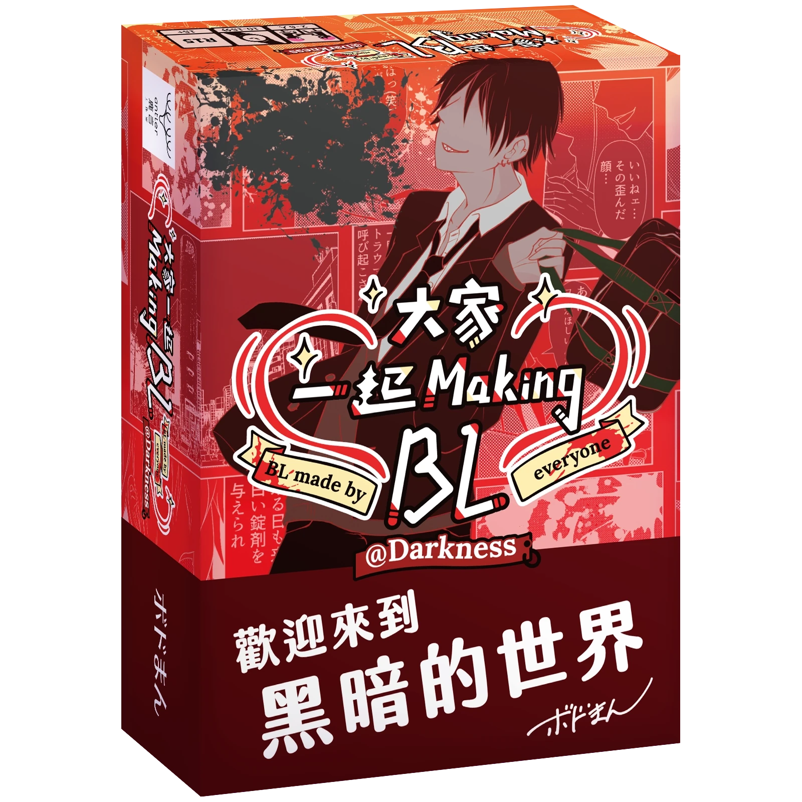 BL make by everyone Darkness - 大家一起 Making BL 黑暗篇