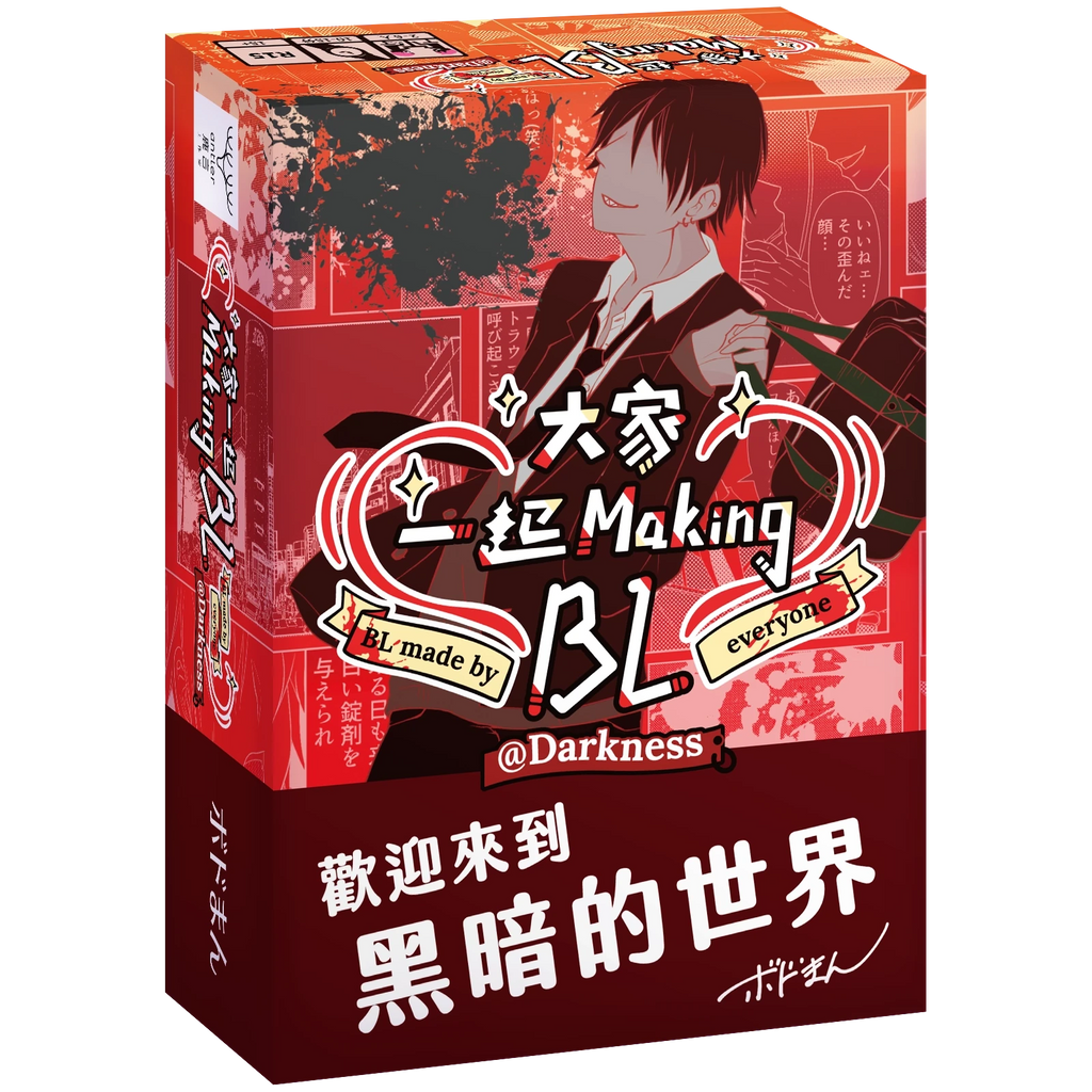 BL make by everyone Darkness - 大家一起 Making BL 黑暗篇