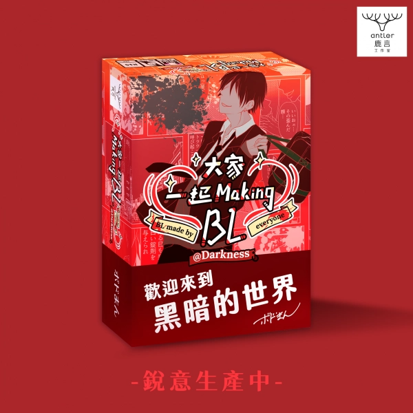 BL make by everyone Darkness - 大家一起 Making BL 黑暗篇