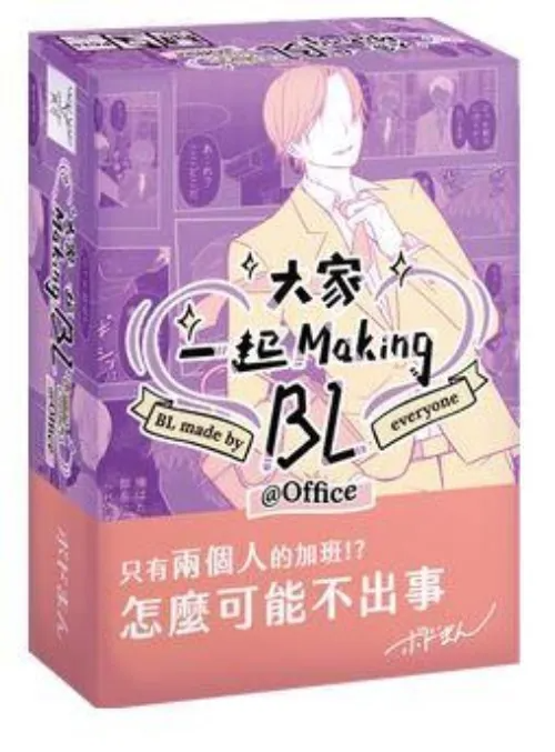 BL make by everyone Office - 大家一起 Making BL 辦公室