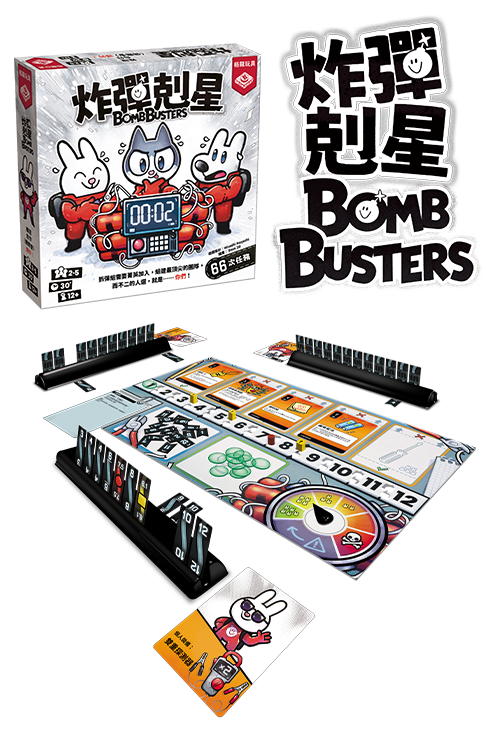 Bomb Busters - 炸彈剋星