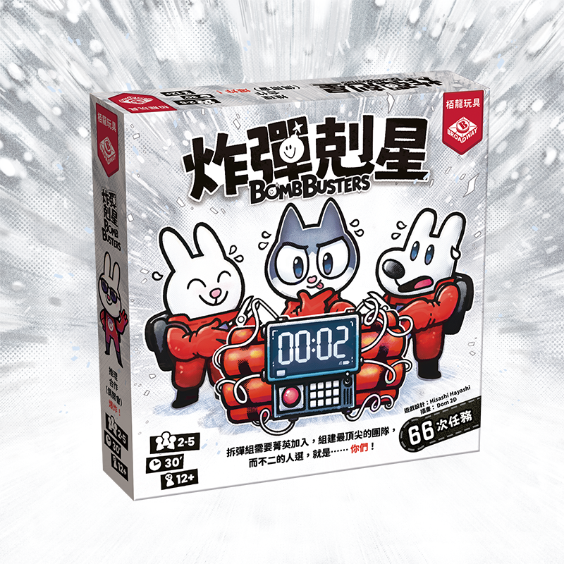 Bomb Busters - 炸彈剋星