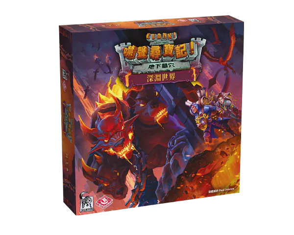 Clank! Catacombs: Underworld - 噤聲尋寶記 地下墓穴：深淵異獸