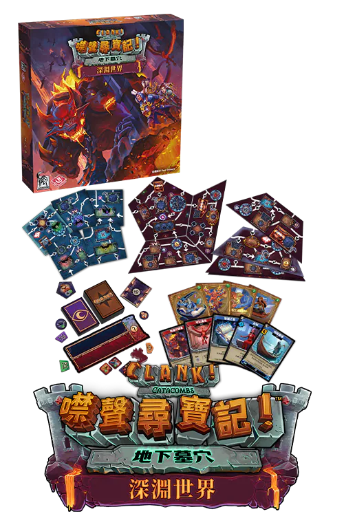 Clank! Catacombs: Underworld - 噤聲尋寶記 地下墓穴：深淵異獸
