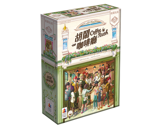 Coffee Rush - 胡鬧咖啡廳 - [GoodMoveBG]