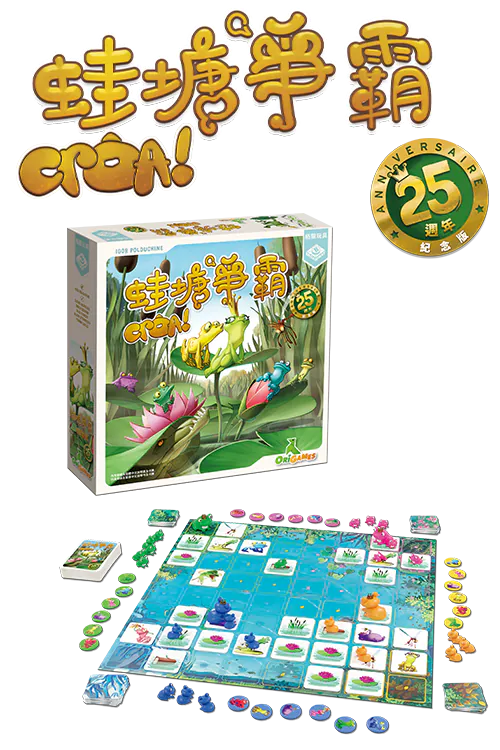 Croa! 25th Anniversary Edition - 蛙塘爭霸︰25週年紀念版