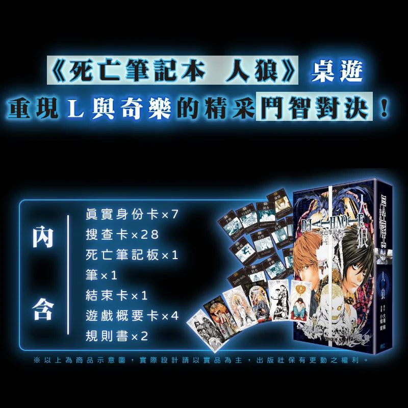 Death Note - 死亡筆記本：人狼新版