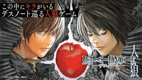 Death Note - 死亡筆記本：人狼新版