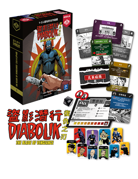 Diabolik - La Lama della Vendetta - 盜影潛行：復仇之刃