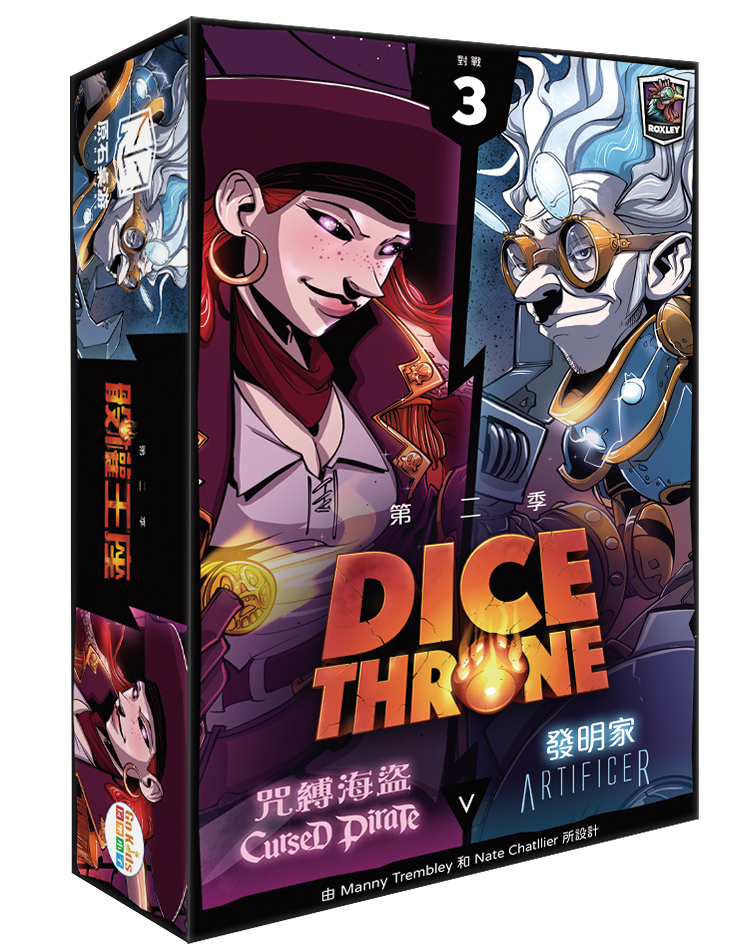 骰權王座 第二季 對戰3 咒縛海賊 VS 發明家 - Dice Throne S2 - [GoodMoveBG]