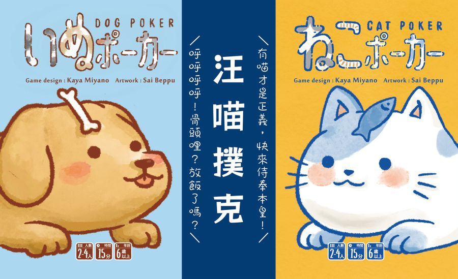 いぬポーカー ねこポーカー Dog Poker Cat Poker - 汪喵撲克