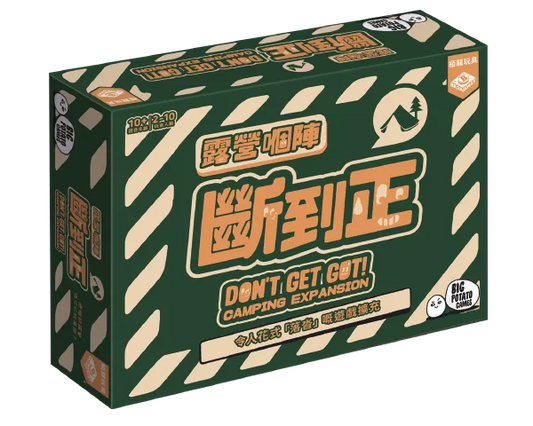 Don't Get Got (HK version)-Camping/Travelling Exp - 露營嗰陣斷到正 - [GoodMoveBG]