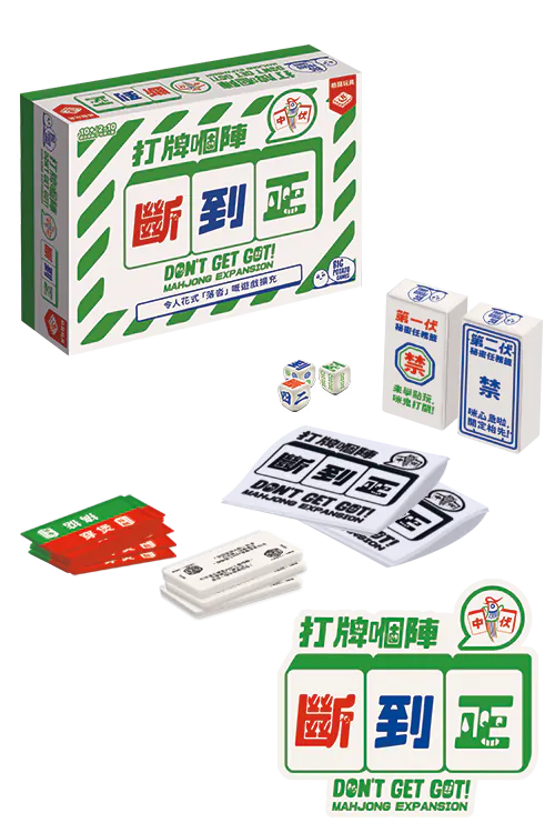 Don't Get Got (HK version) - Mahjong expansion - 打牌嗰陣斷到正