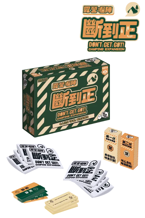 Don't Get Got (HK version)-Camping/Travelling Exp - 露營嗰陣斷到正 - [GoodMoveBG]