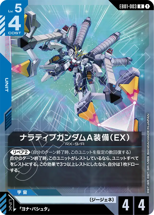 敘述高達 A裝備（EX）