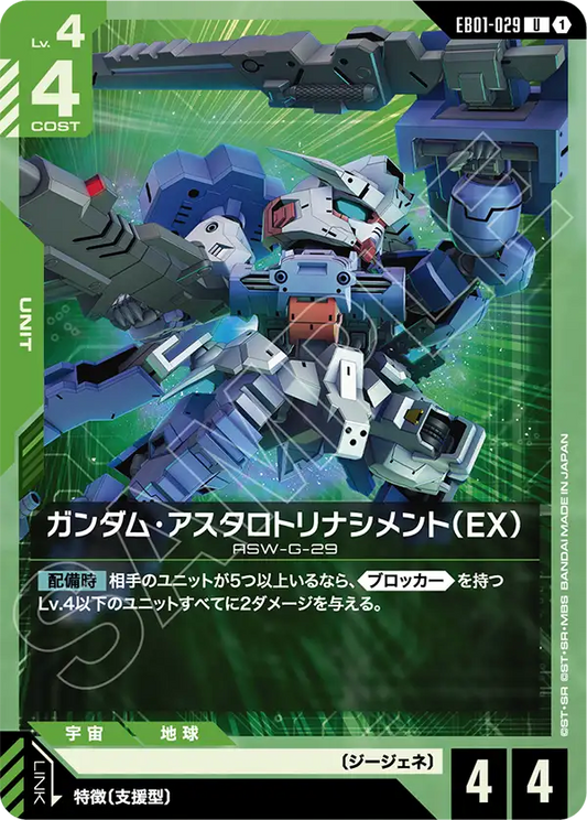 高达·阿斯塔罗特重生型（EX）
