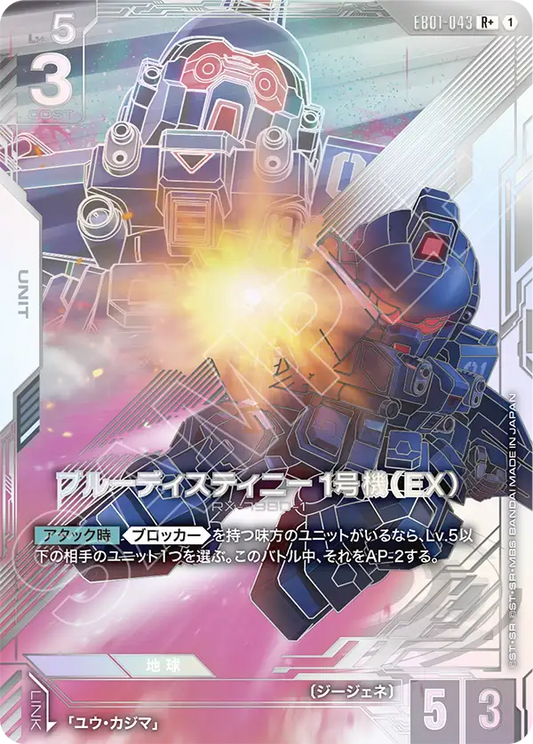 蒼藍命運1號機（EX）