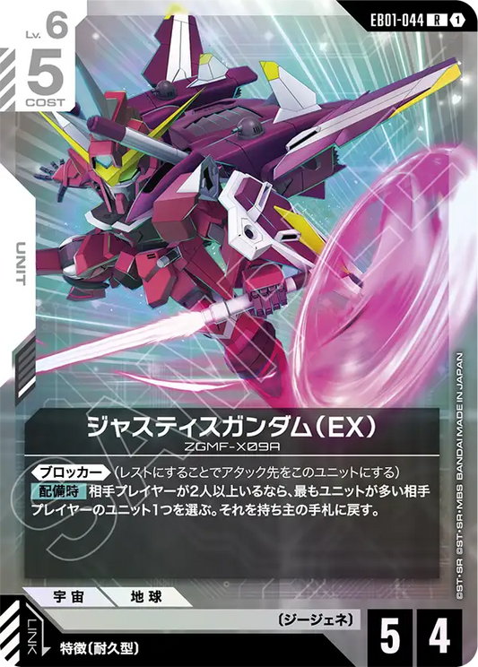 正義高達（EX）