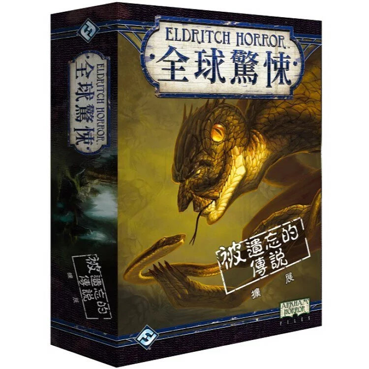 Eldritch Horror: Forsaken Lore - 全球驚悚: 被遺忘的傳說擴充