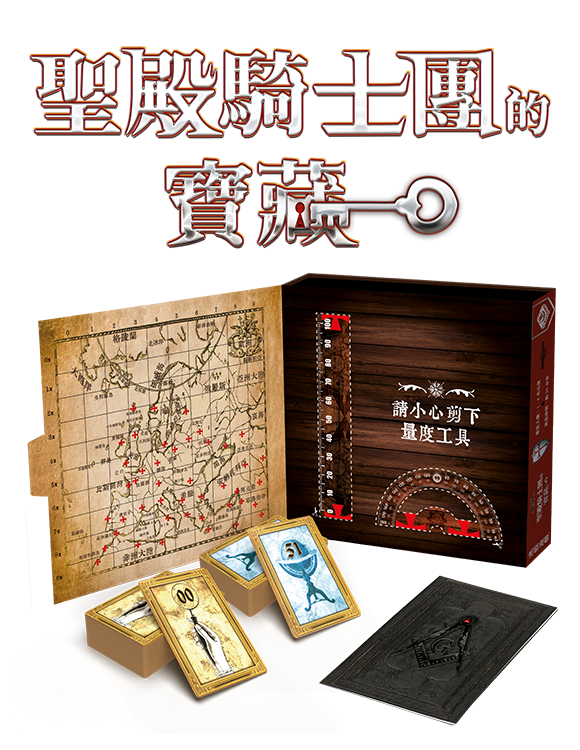 Escape Game - Knight Templars - 逃脫遊戲：聖殿騎士團的寶藏 - [GoodMoveBG]