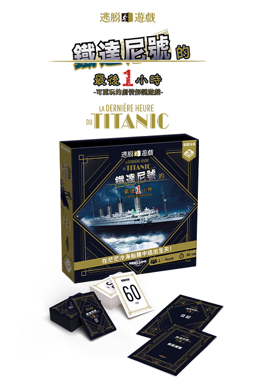 Escape Game: Titanic - 逃脫遊戲：鐵達尼號的最後一小時 - [GoodMoveBG]