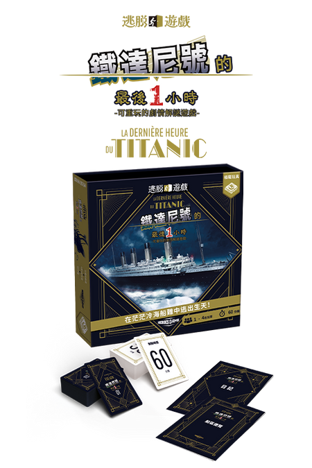 Escape Game: Titanic - 逃脫遊戲：鐵達尼號的最後一小時 - [GoodMoveBG]